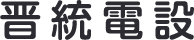晋統電設
