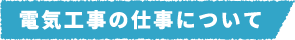 電気工事の仕事について
